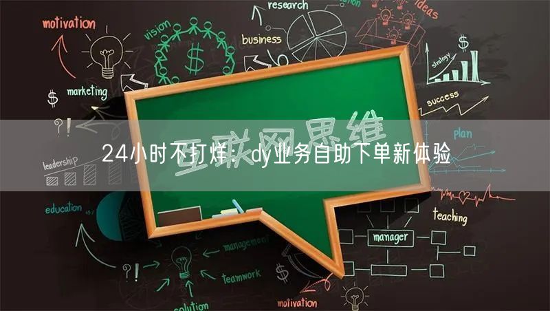 24小时不打烊：dy业务自助下单新体验