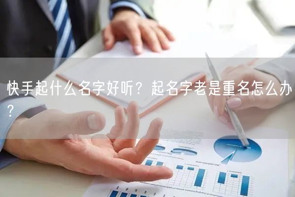 快手起什么名字好听？起名字老是重名怎么办？