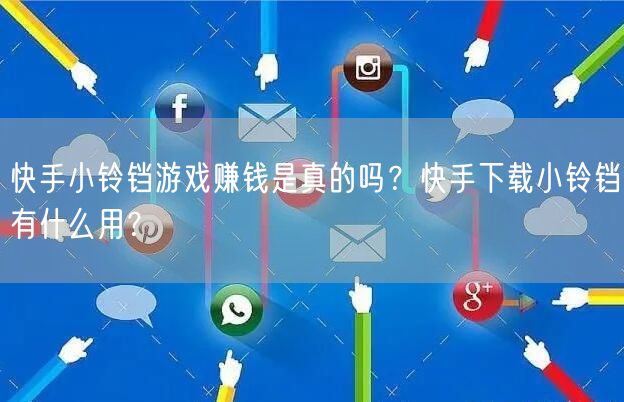快手小铃铛游戏赚钱是真的吗？快手下载小铃铛有什么用？