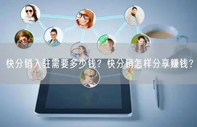 快分销入驻需要多少钱？快分销怎样分享赚钱？
