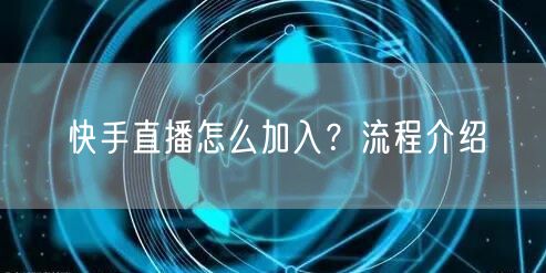 快手直播怎么加入？流程介绍