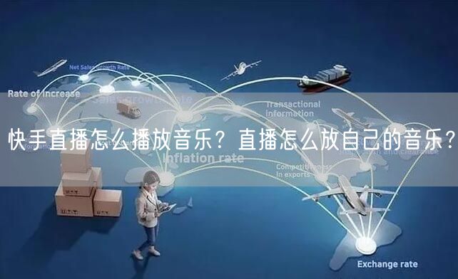 快手直播怎么播放音乐？直播怎么放自己的音乐？