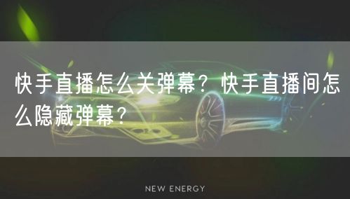 快手直播怎么关弹幕？快手直播间怎么隐藏弹幕？