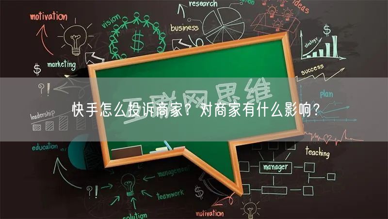 快手怎么投诉商家？对商家有什么影响？