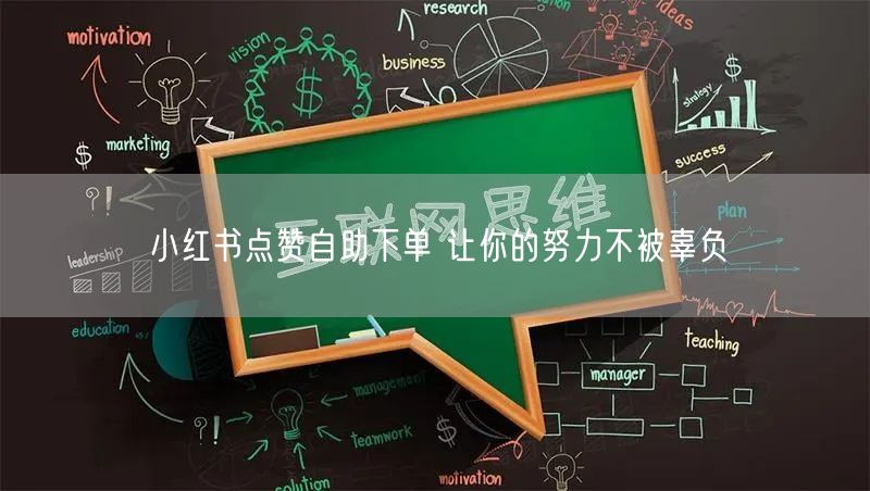 小红书点赞自助下单 让你的努力不被辜负