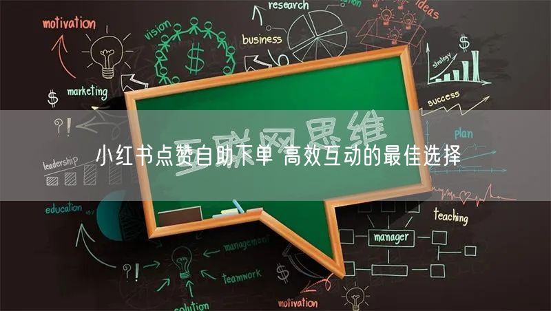 小红书点赞自助下单 高效互动的最佳选择