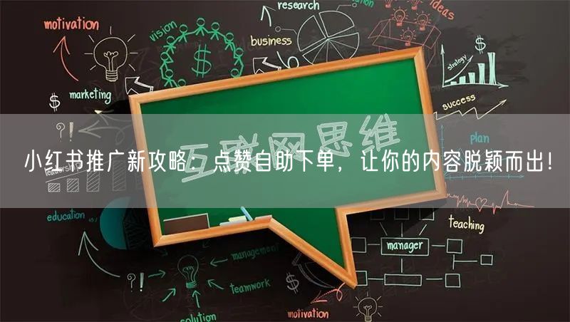 小红书推广新攻略：点赞自助下单，让你的内容脱颖而出！
