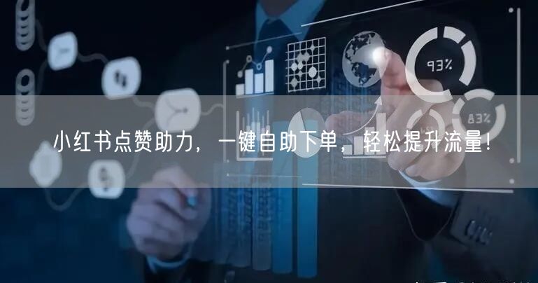小红书点赞助力，一键自助下单，轻松提升流量！