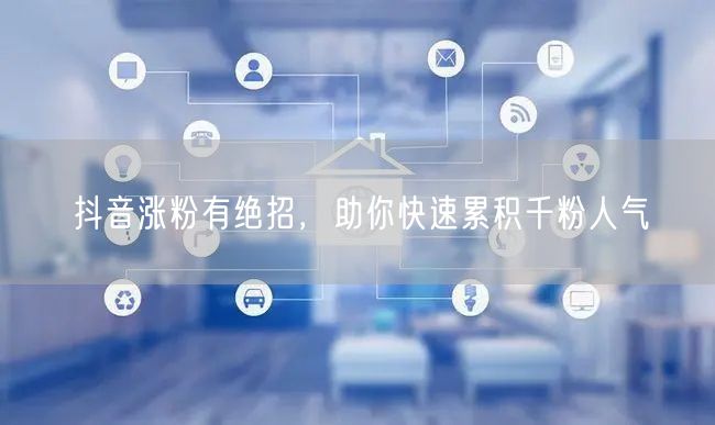 抖音涨粉有绝招,助你快速累积千粉人气