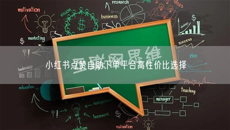 小红书点赞自助下单平台高性价比选择