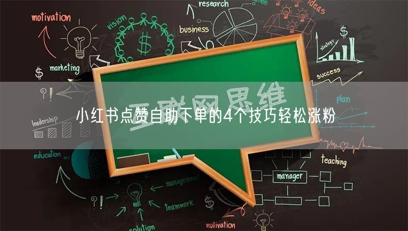 小红书点赞自助下单的4个技巧轻松涨粉