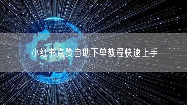 小红书点赞自助下单教程快速上手
