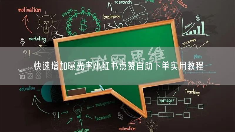 快速增加曝光率小红书点赞自助下单实用教程