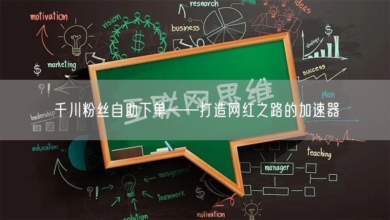 千川粉丝自助下单——打造网红之路的加速器