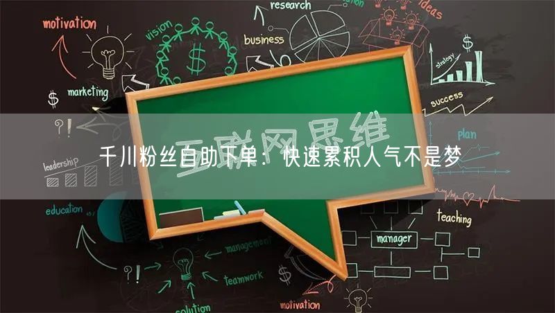 千川粉丝自助下单：快速累积人气不是梦