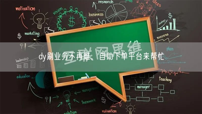 dy刷业务不再难，自助下单平台来帮忙