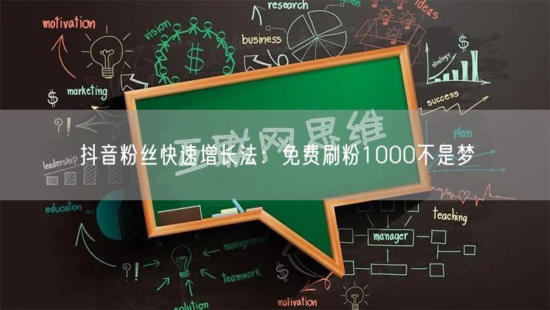 抖音粉丝快速增长法:免费刷粉1000不是梦