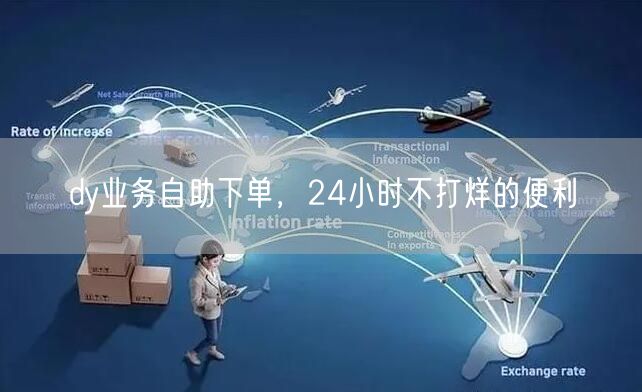 dy业务自助下单,24小时不打烊的便利