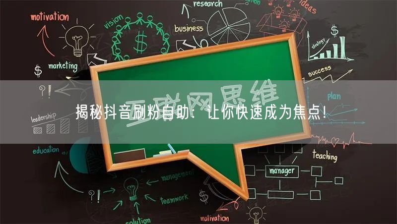 揭秘抖音刷粉自助:让你快速成为焦点!
