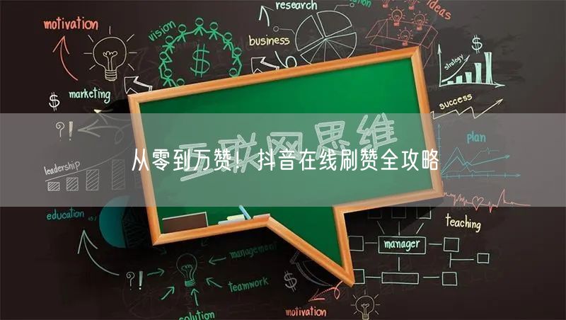从零到万赞!抖音在线刷赞全攻略
