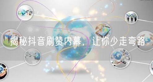 揭秘抖音刷赞内幕,让你少走弯路