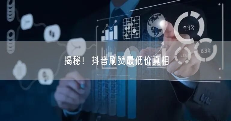 揭秘！抖音刷赞最低价真相