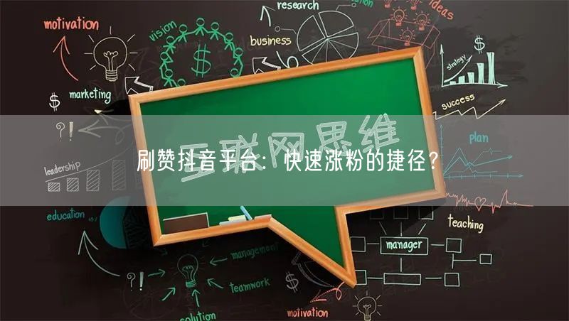 刷赞抖音平台：快速涨粉的捷径？