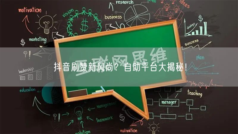 抖音刷赞新风尚？自助平台大揭秘！