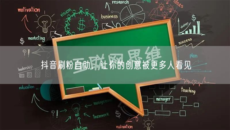 抖音刷粉自助，让你的创意被更多人看见