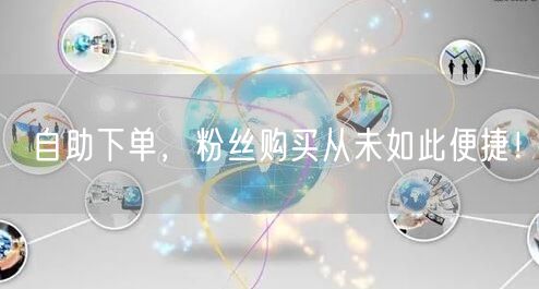 自助下单，粉丝购买从未如此便捷！