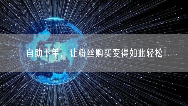 自助下单，让粉丝购买变得如此轻松！