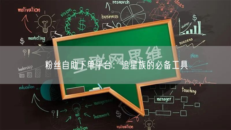 粉丝自助下单平台：追星族的必备工具