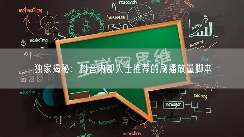 独家揭秘：抖音内部人士推荐的刷播放量脚本