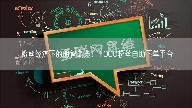 粉丝经济下的明智之选：1000粉丝自助下单平台