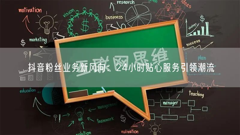 抖音粉丝业务新风向：24小时贴心服务引领潮流