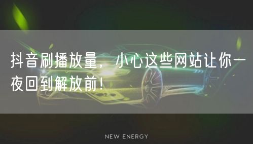 抖音刷播放量，小心这些网站让你一夜回到解放前！