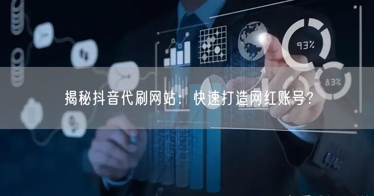 揭秘抖音代刷网站：快速打造网红账号？