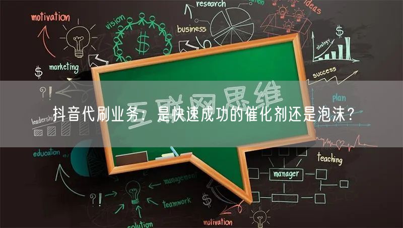 抖音代刷业务：是快速成功的催化剂还是泡沫？