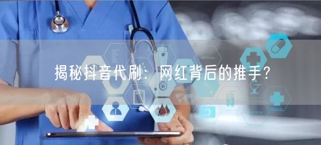 揭秘抖音代刷：网红背后的推手？