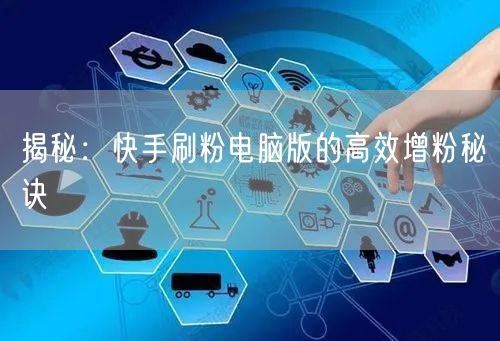 揭秘：快手刷粉电脑版的高效增粉秘诀