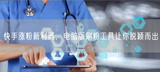 快手涨粉新利器，电脑版刷粉工具让你脱颖而出