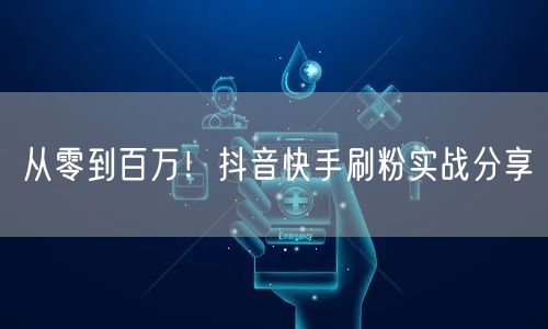 从零到百万！抖音快手刷粉实战分享