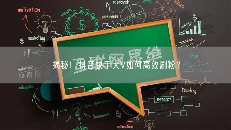 揭秘！抖音快手大V如何高效刷粉？