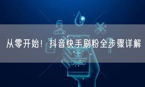 从零开始！抖音快手刷粉全步骤详解