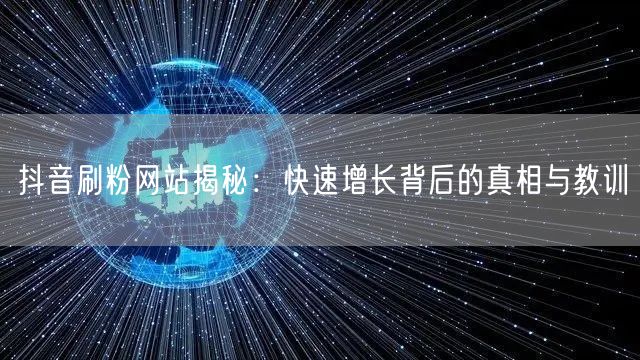 抖音刷粉网站揭秘：快速增长背后的真相与教训