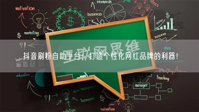 抖音刷粉自助平台：打造个性化网红品牌的利器！