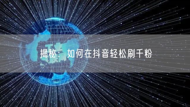 揭秘：如何在抖音轻松刷千粉