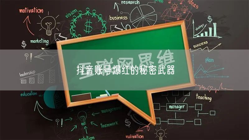 抖音账号爆红的秘密武器