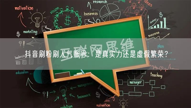 抖音刷粉刷人气账号：是真实力还是虚假繁荣？