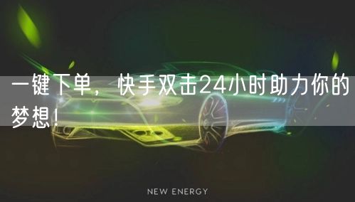 一键下单,快手双击24小时助力你的梦想!